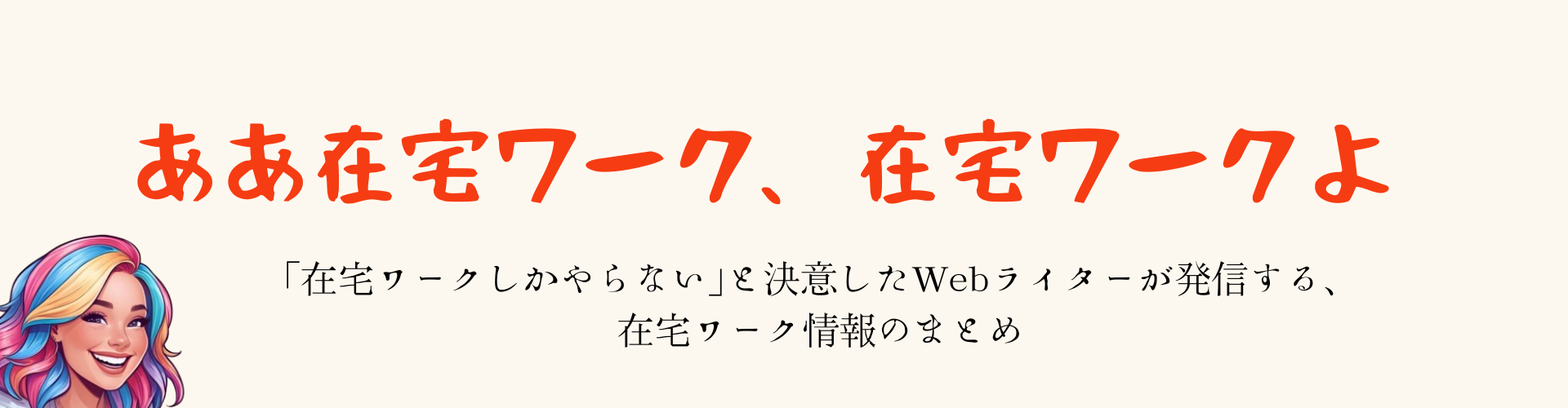 ああ在宅ワーク、在宅ワークよ